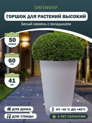 Кашпо для цветов 50 литров с дренажным вкладышем, изготовлено из композитного пластика, цвет белый камень, картинка