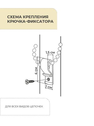 Крючок-фиксатор цепочки для рулонных штор Decofest белый 2 шт, вид