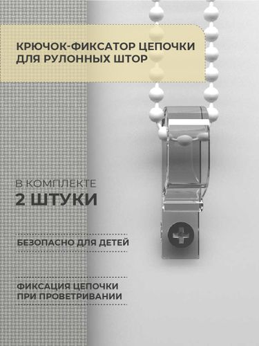 Крючок-фиксатор цепочки для рулонных штор Decofest белый 2 шт, крупный план
