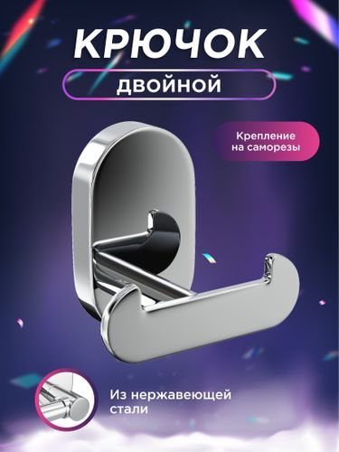 Крючок двойной "BRASS", детальное фото