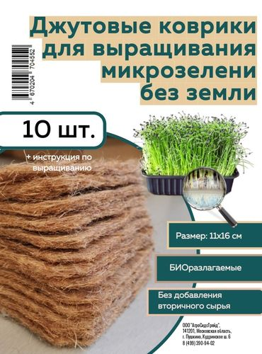 Набор ковриков для выращивания Микрозелени 10 шт Джут АСТ, вид