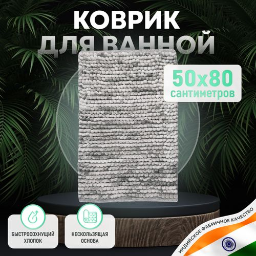 Коврик для ванной комнаты хлопковый, 50*80 см, SOFT COTTON GRAY, картинка