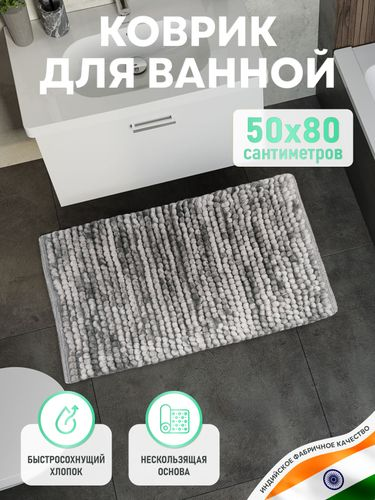 Коврик для ванной комнаты хлопковый, 50*80 см, SOFT COTTON GRAY, крупный план
