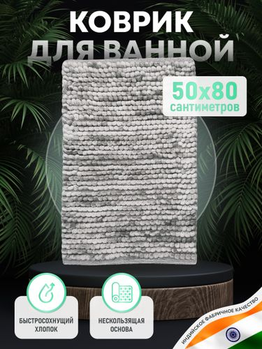 Коврик для ванной комнаты хлопковый, 50*80 см, SOFT COTTON GRAY, картинка