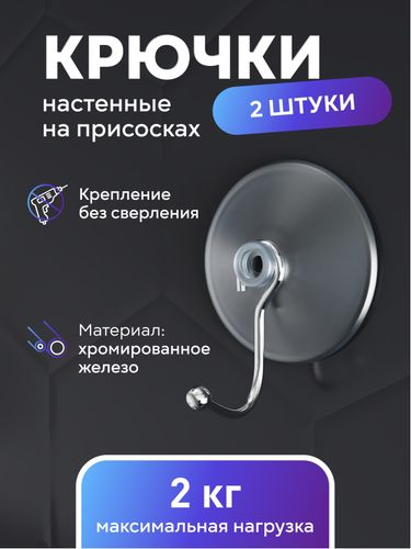 Крючки на присосках Kleber 2 шт, фото