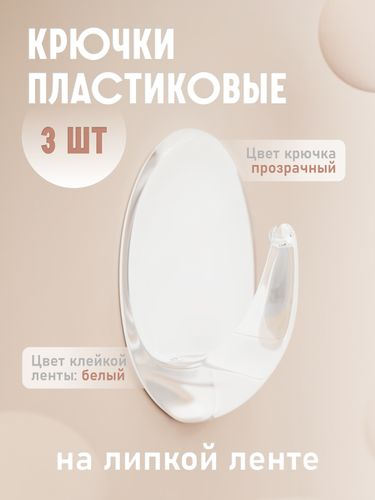 Крючки пластик Kleber на липкой ленте 55 см прозрачные 3 шт, вид