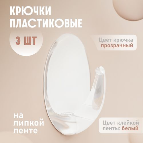 Крючки пластик Kleber на липкой ленте 55 см прозрачные 3 шт, вид