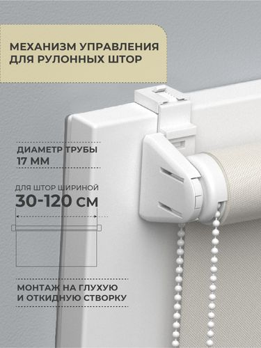 Механизм управления для рулонных штор Мини D17 Decofest белый 1 комп., детальное фото