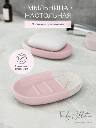 Мыльница настольная керамика розовая TRENDY, картинка
