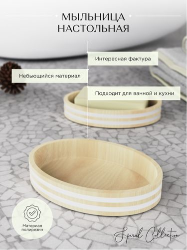 Мыльница настольная SPIRAL полирезин, картинка