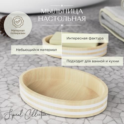 Мыльница настольная SPIRAL полирезин, крупный план