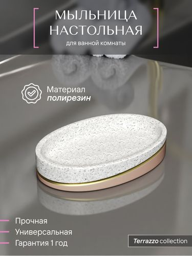 Мыльница настольная Fora TERRAZZO полирезин, изображение