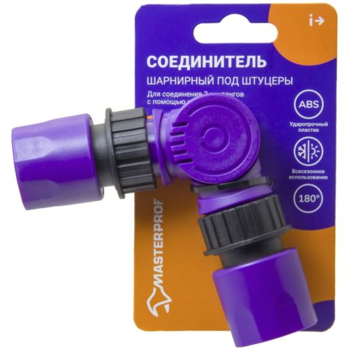 Соединитель шарнирный MASTERPROF под штуцер 1/2", крупный план