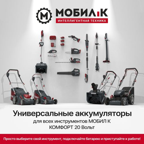 Снегоуборщик аккумуляторный МОБИЛ К CA34 КОМФОРТ 20В 4Ач АКБ и З/У MBK0030894, фотография