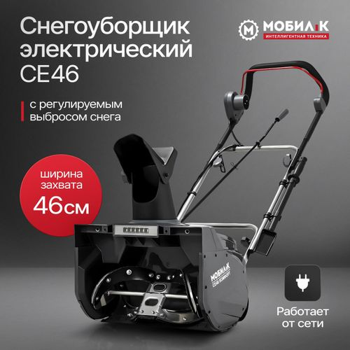 Снегоуборщик электрический МОБИЛ К СЕ46 КОМФОРТ 1800 Вт, фото