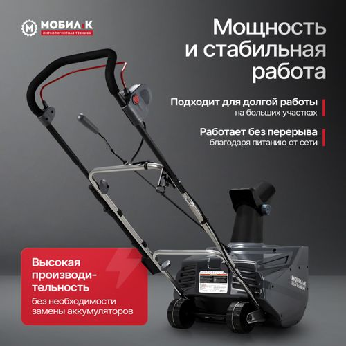 Снегоуборщик электрический МОБИЛ К СЕ46 КОМФОРТ 1800 Вт, фото