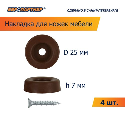 Накладка для мебельных ножек ЕВРОПАРТНЕР пластик D25 мм коричневая 4 шт, картинка