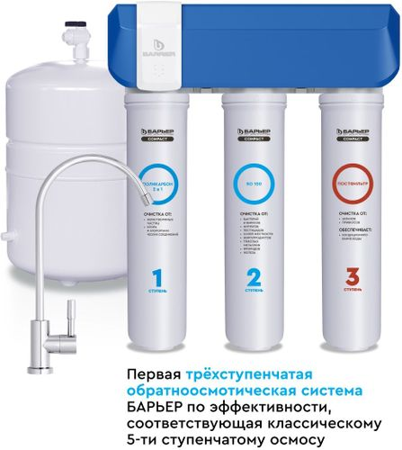 Водоочиститель мембранный обратноосмотический бытовой БАРЬЕР Compact OSMO 100, изображение
