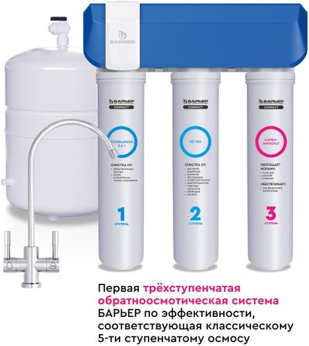 Комплект оборудования с обратным осмосом Барьер Compact для мягкой,жесткой воды 3 ступени, картинка