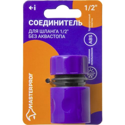 Соединитель для шланга MASTERPROF без аквастопа 1/2", картинка