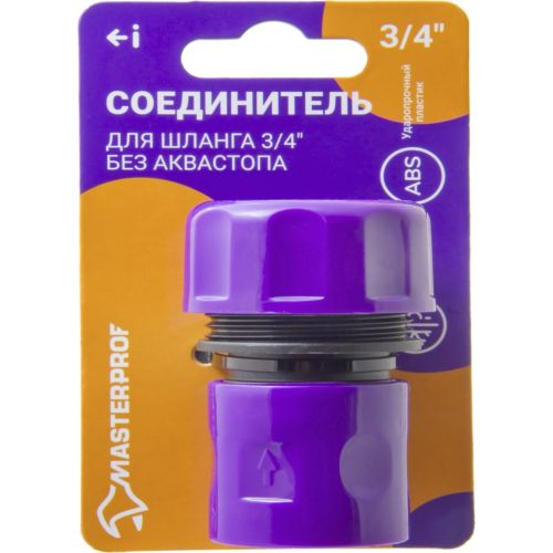 Соединитель для шланга MASTERPROF без аквастопа 3/4", картинка