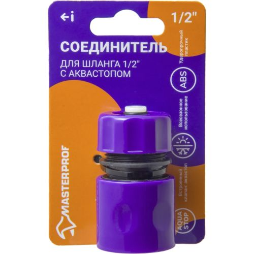 Соединитель для шланга MASTERPROF с аквастопом 1/2", картинка