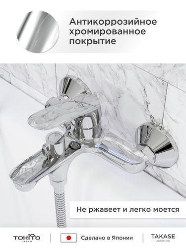 Смеситель для ванной TOKITO TAKASE, картинка