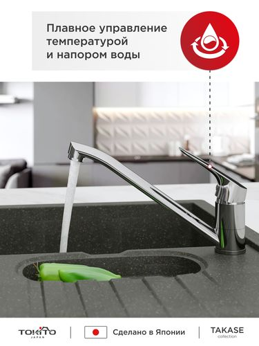 Смеситель для кухни с поворотным изливом TOKITO TAKASE, фотография