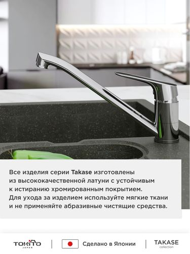 Смеситель для кухни с поворотным изливом TOKITO TAKASE, фотография
