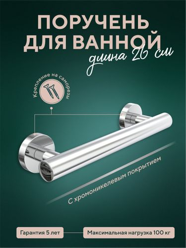 Поручень для ванны 20см "Лонг", изображение