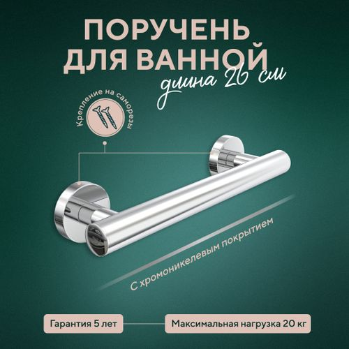 Поручень для ванны 20см "Лонг", фотография