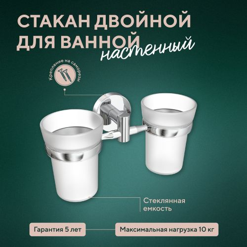 Стакан для ванной Fora двойной 10х19х7,2, крупный план