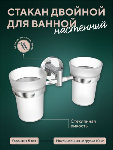 Стакан для ванной Fora двойной 10х19х7,2, фотография