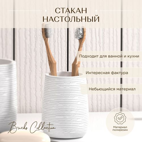 Стакан настольный BRICKS WHITE полирезин, картинка