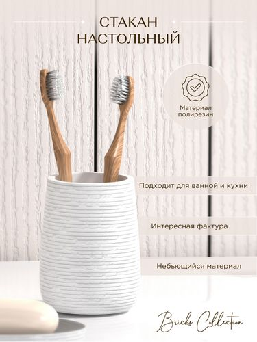 Стакан настольный BRICKS WHITE полирезин, изображение