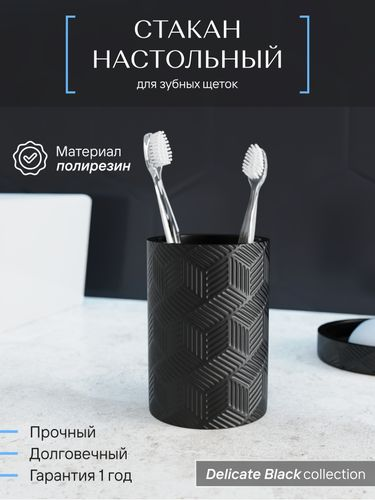 Стакан для зубных щеток настольный, DELICATE BLACK, полирезин, детальное фото