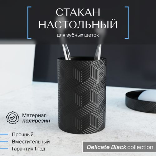 Стакан для зубных щеток настольный, DELICATE BLACK, полирезин, детальное фото
