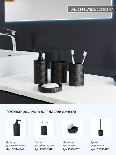 Стакан для зубных щеток настольный, DELICATE BLACK, полирезин, изображение