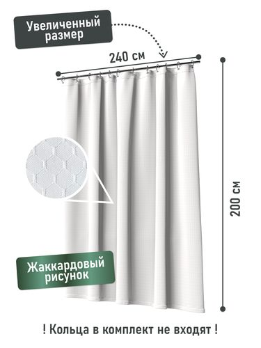 Шторка для ванной однотонная белая жаккард, 240*200, фотография
