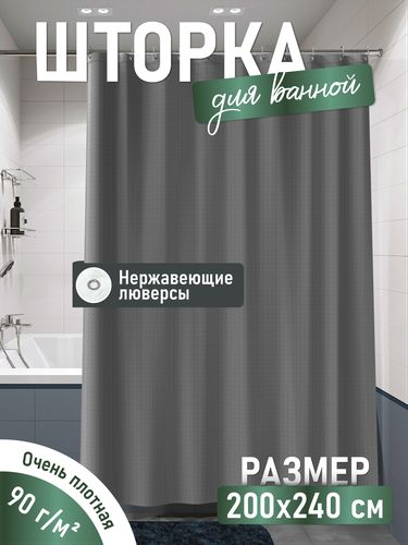 Шторка для ванной однотонная серая жаккард, 240*200, фотография