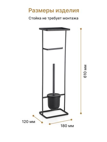 Стойка FORA ELEGANCE  STYLE  с держателем туалетной бумаги, ерша и полкой, черная, картинка
