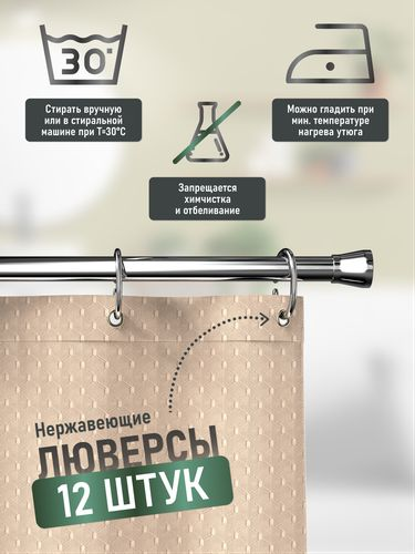 Шторка для ванной однотонная бежевая жаккард, 240*200, крупный план