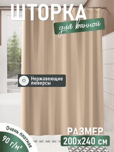 Шторка для ванной однотонная бежевая жаккард, 240*200, вид