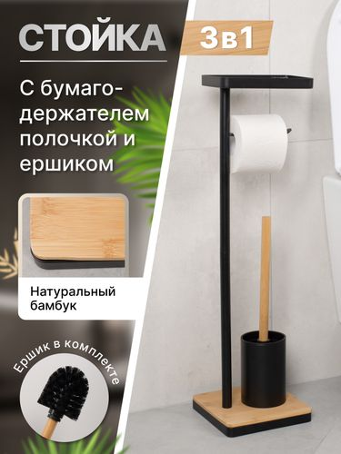 Стойка FORA BAMBOO STYLE с держателем туалетной бумаги, ерша и полкой, черный/бамбук, вид
