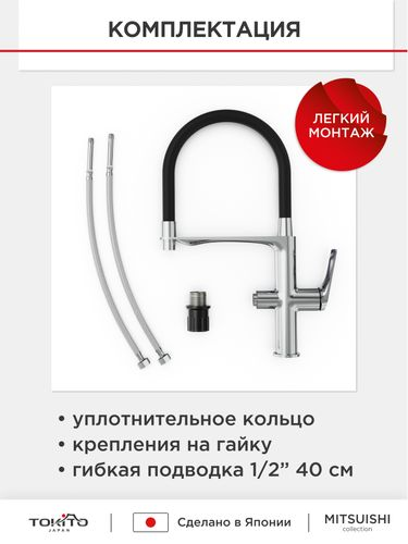 Смеситель для кухни с гибким изливом и фильтром  TOKITO 47х16х30,5, картинка