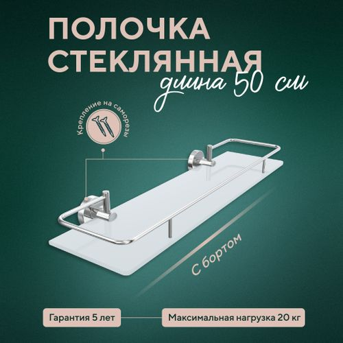 Стеклянная полочка с бортом 50 см  "Лонг", вид