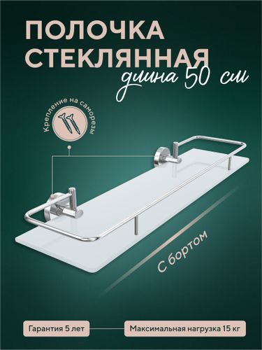 Стеклянная полочка с бортом 50 см  "Лонг", вид