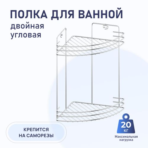 Полочка угловая Fora решетчатая 2-я 19x19x29 см, изображение