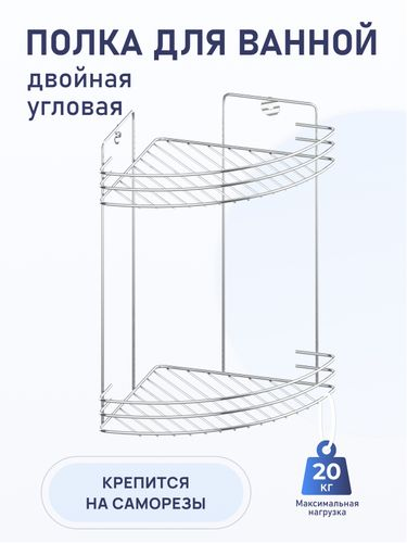 Полочка угловая Fora решетчатая 2-я 19x19x29 см, вид