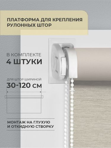 Платформа для крепления рулонных штор на глухую створку Decofest белая 4 шт, фотография
